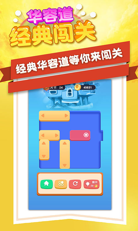 3华容道经典闯关.jpg