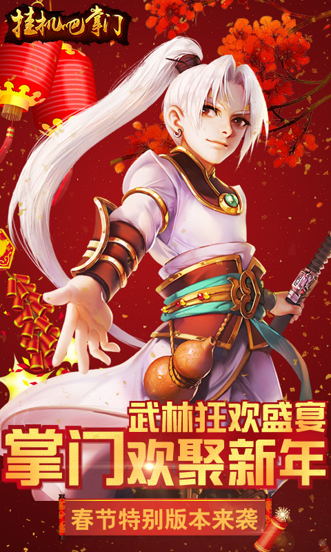 10挂机吧掌门.jpg