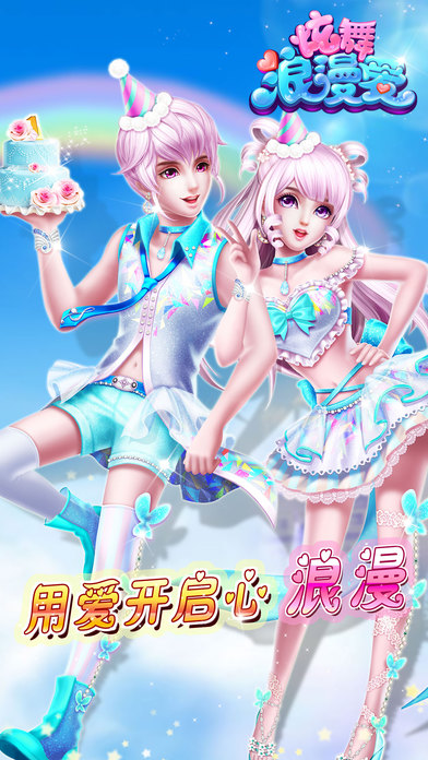 10炫舞浪漫爱.jpg