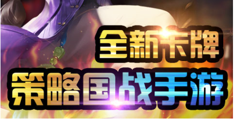 卡牌策略游戏排名 十款最好玩的卡牌策略游戏推荐