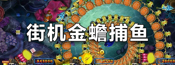 街机金蟾捕鱼下载游戏-街机金蟾捕鱼2-咕咕猪