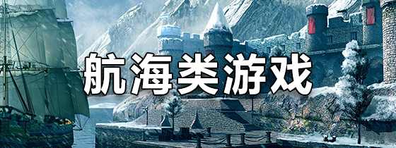 手机航海游戏