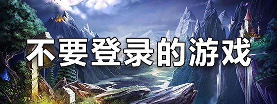 不要登录的游戏