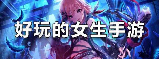 好玩的女生手游