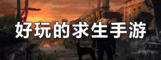 好玩的求生手游