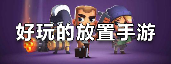 好玩的放置类手游