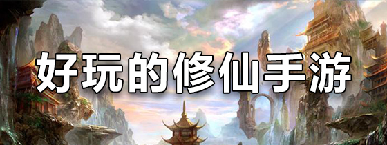 好玩的修仙类手游