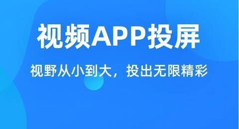 投屏软件软件哪个好 投屏软件哪款更好用