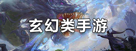 玄幻类手游