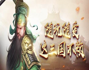 手机三国游戏哪个最好玩 最好玩的十款三国游戏推荐