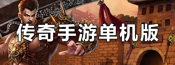 传奇手游单机版
