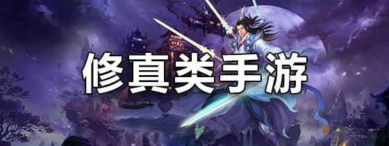 修真类手游