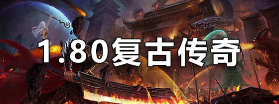 1.80复古传奇手游