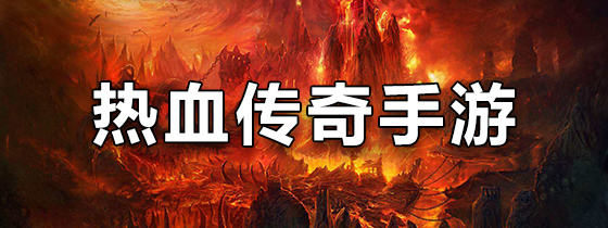 热血传奇手游