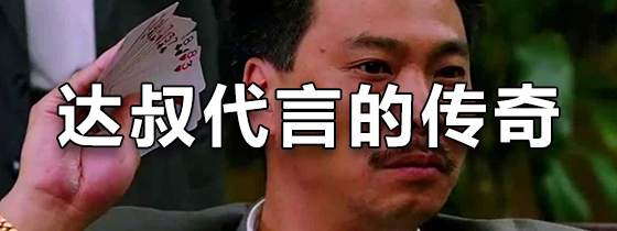 达叔代言的传奇