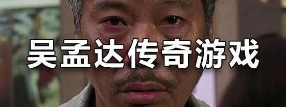 吴孟达传奇游戏