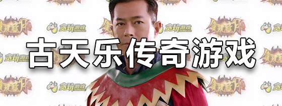 古天乐传奇游戏