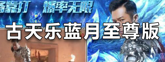 古天乐蓝月至尊版