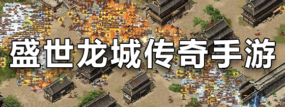 盛世龙城传奇手游