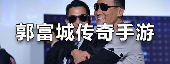 郭富城传奇手游