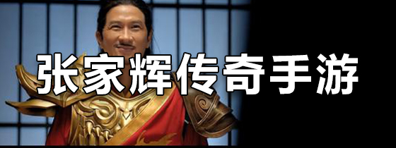 张家辉传奇手游