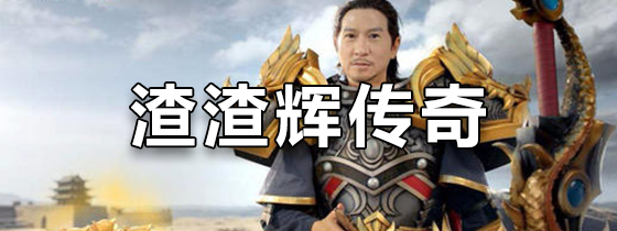 渣渣辉传奇