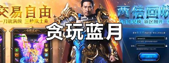贪玩蓝月