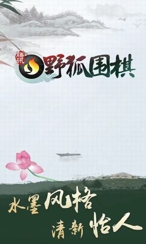 9腾讯围棋.jpg