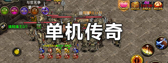 单机传奇