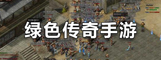绿色传奇手游
