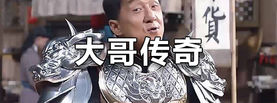 大哥传奇