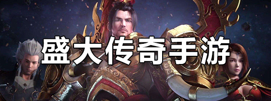 盛大传奇手游