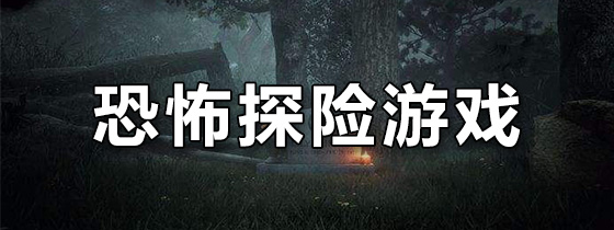 恐怖探险游戏