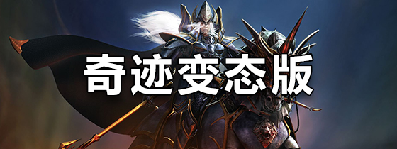 奇迹变态版