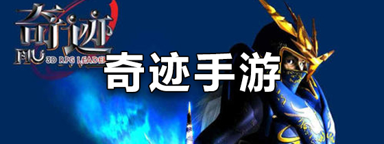 奇迹手游