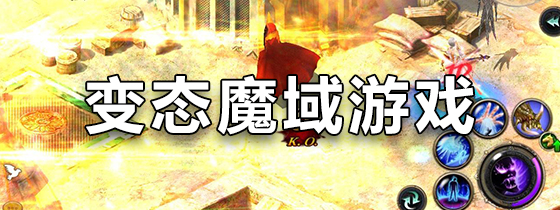 变态魔域游戏