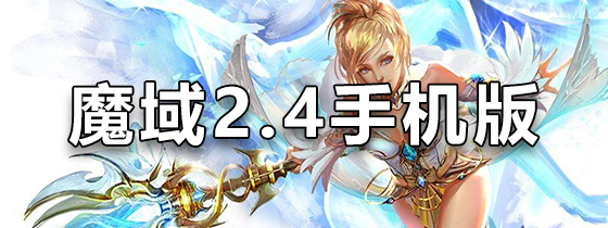 魔域2.4手机版