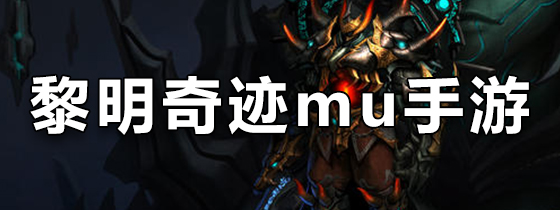 黎明奇迹mu手游