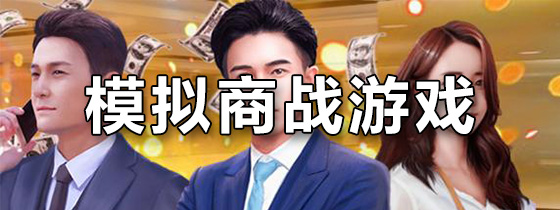 模拟商战游戏