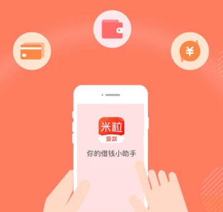 米粒贷怎么申请  米粒贷的申请流程是怎么样的