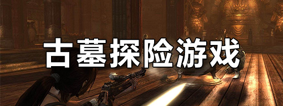 古墓探险游戏