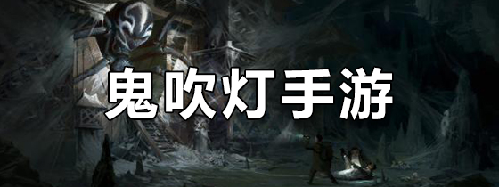鬼吹灯手游