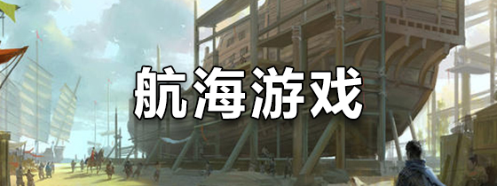 航海游戏