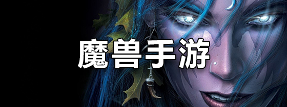 魔兽手游