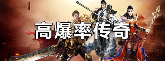 高爆率传奇