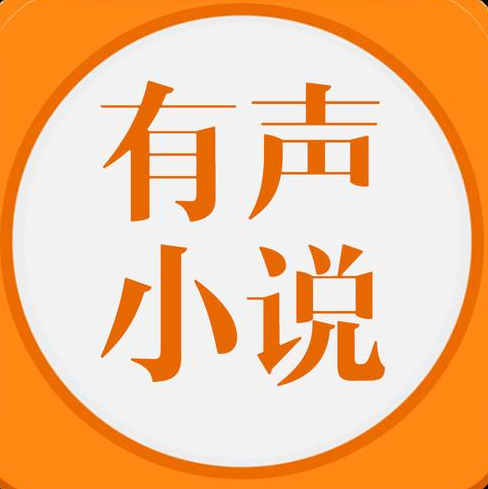 手机听书软件哪个好 听书音质好的软件推荐
