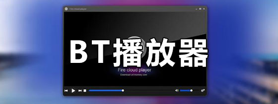 BT播放器