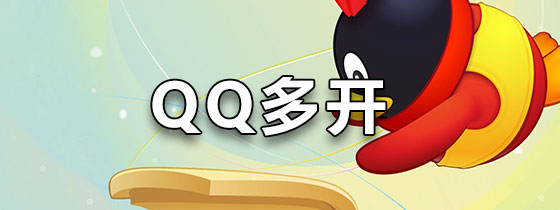 QQ多开
