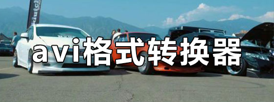 avi格式转换器