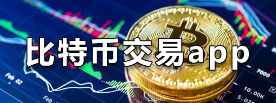 比特币交易app